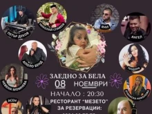 Заедно за Бела: Благотворителен концерт в ресторант в Пловдив