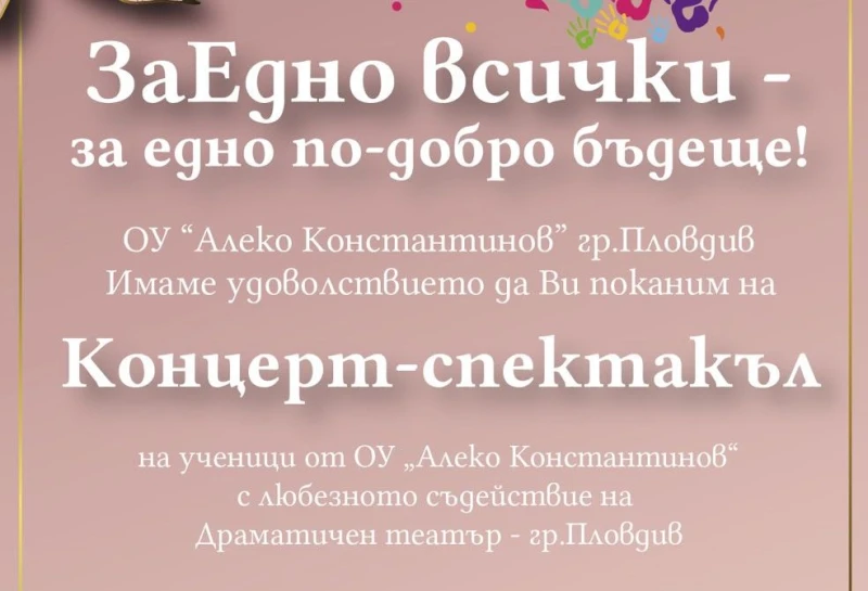 ОУ "Алеко Константинов" Пловдив кани на нещо повече от концерт