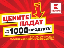 ������ �� ��� 1000 �������� � Kaufland ����� �� 14 �������