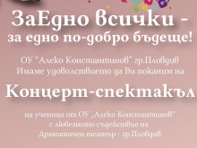 ОУ "Алеко Константинов" Пловдив кани на нещо повече от концерт