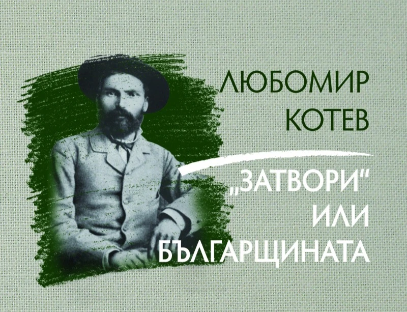 Тази вечер ще бъде представена книгата "Затвори" или българщината" - трета част от трилогията "Записки върху записките" на писателя Любомир Котев