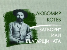 Тази вечер ще бъде представена книгата "Затвори" или българщината" - трета част от трилогията "Записки върху записките" на писателя Любомир Котев