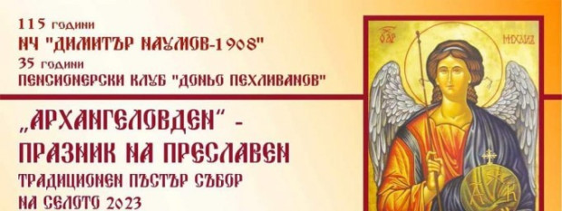 С пъстри събития честват празника си в село Преславен