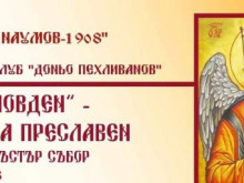 С пъстри събития честват празника си в село Преславен