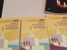 Поредна репресия към българите в Сърбия, поводът е книга на Сугарев