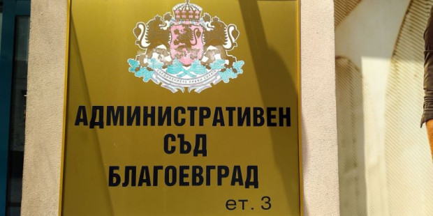 TD В Административен съд – Благоевград е образувано административно дело №1097 2023г