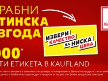 Клиенти пазаруват на далавера в "Кауфланд"