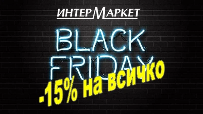 Black Friday в магазините на "Интерсервиз Узунови"