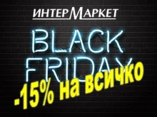 Black Friday в магазините на "Интерсервиз Узунови"