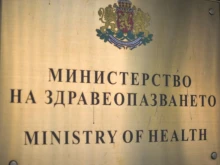Ръководството на Здравното министерство взе категорично решение