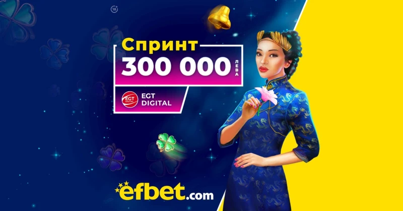 ���� ���� ������ "�������": efbet ����� � ����������� ���������� � 300 ������ ���� �������� ����