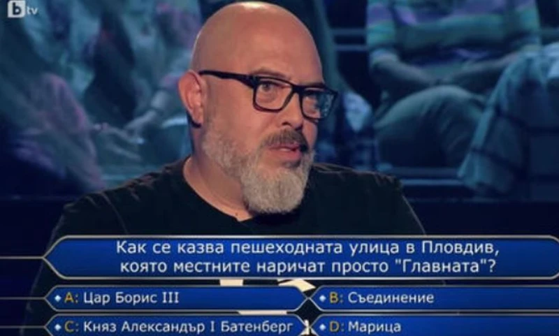 Интересен въпрос в "Стани богат". В Пловдив почти всички знаят верния отговор