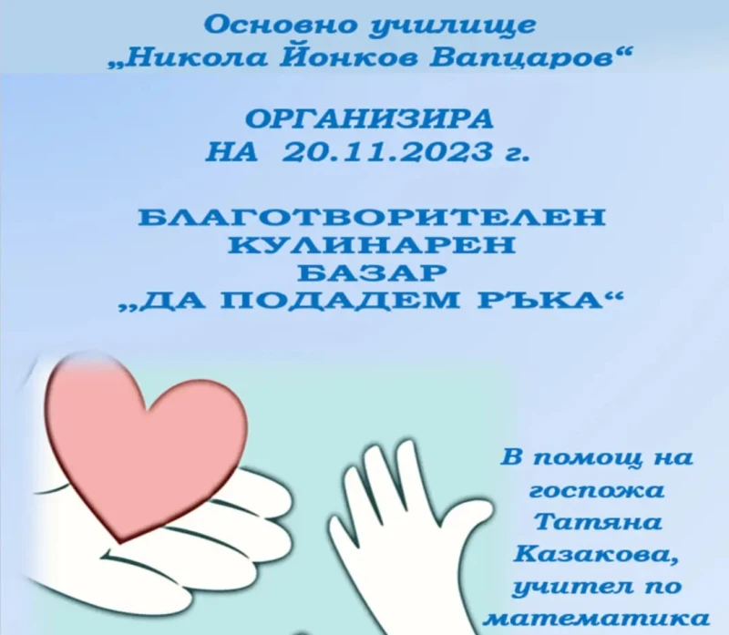 Благотворителен базар в помощ на учителка организират в ОУ "Никола Й. Вапцаров"-Казанлък