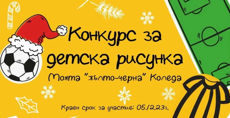 Ботев обяви конкурс за детски рисунки