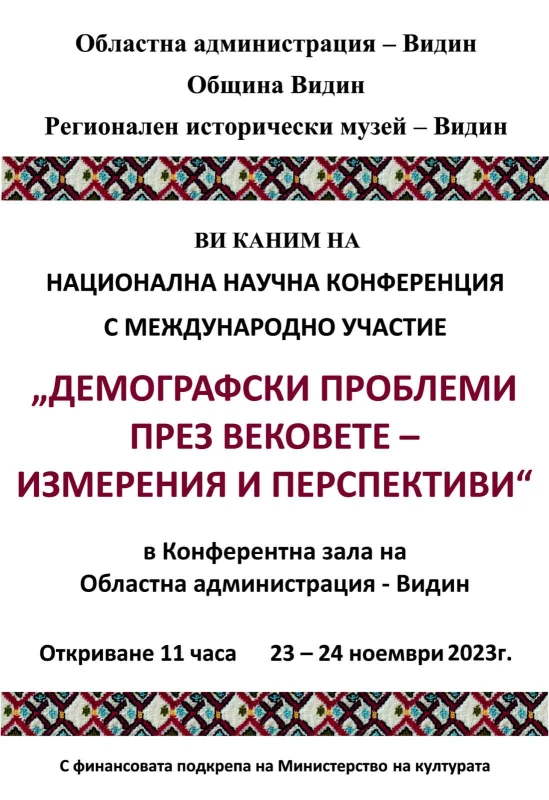 Видинският музей е домакин на научна международна конференция