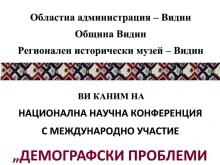 Видинският музей е домакин на научна международна конференция