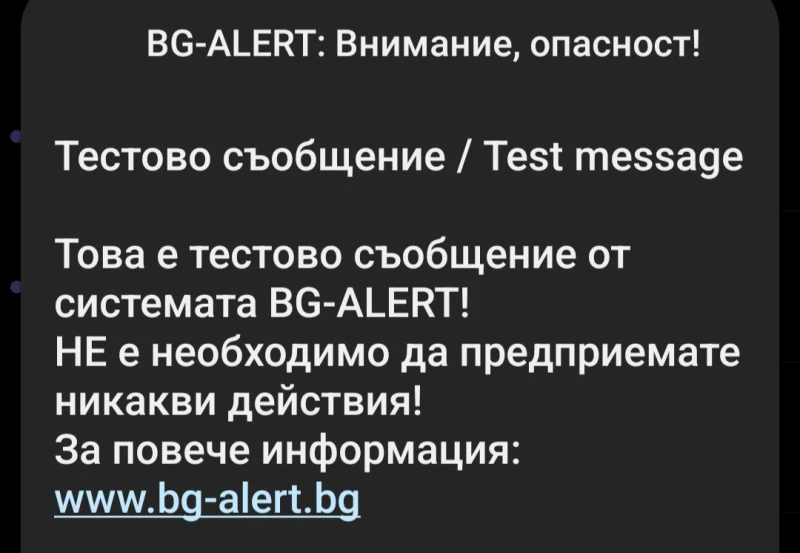 Започва тестът на системата BG-ALERT в област Сливен