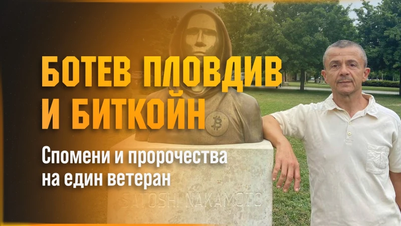 Ботев с нова инициатива за биткойн, прави среща преди Пирин