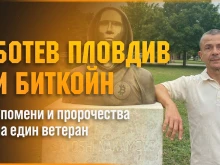 Ботев с нова инициатива за биткойн, прави среща преди Пирин
