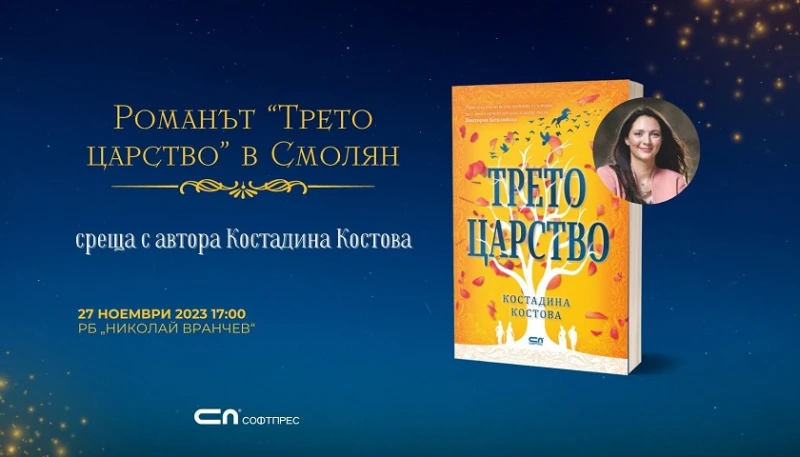 Среща-представяне на Костадина Костова и романа й "Трето царство" организира библиотеката в Смолян