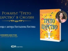 Среща-представяне на Костадина Костова и романа й "Трето царство" организира библиотеката в Смолян