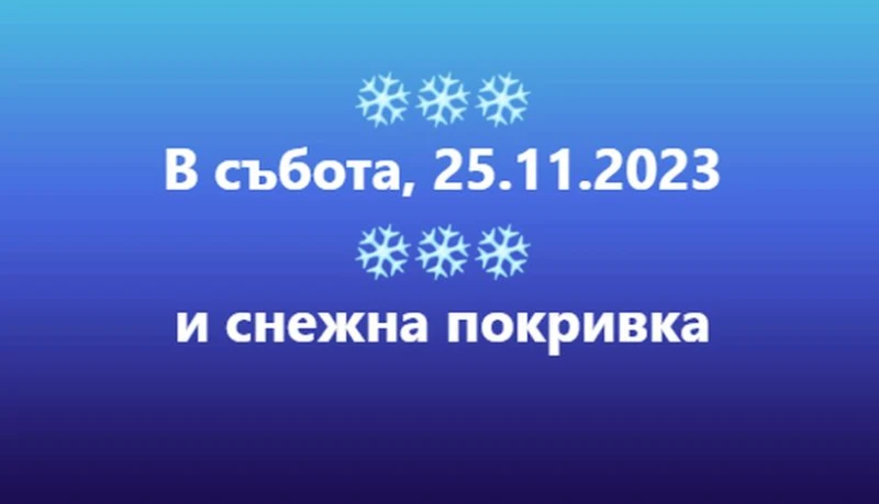 НИМХ: 19 градуса в петък, после мощен обрат и сняг в цялата страна