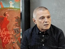 Антон Баев за своя роман "Мария от Охрид": Това е книга за бавно четене 