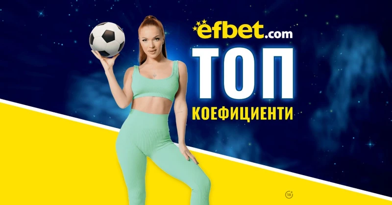 ������ ���������: ��� ���������� � ����������� ������ � ��� ����������� �� efbet