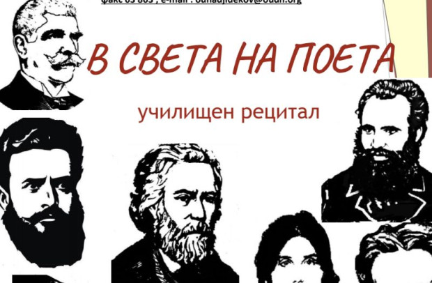 TD Рецитал свързан с българската поезия ще се проведе другата сряда