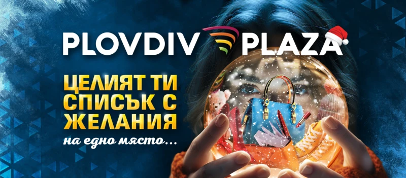 Два нови бранда излизат извън границите на столицата и стъпват за първи път в Пловдив. Къде? В Plovdiv Plaza Mall!