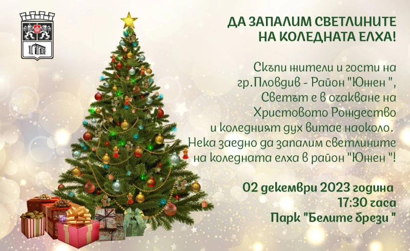 Кметът на "Южен" пали светлините на елхата в парк "Белите брези"