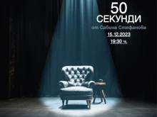 За живота с чувство на тревога: Премиера на "50 секунди" на Компания "Дерида"