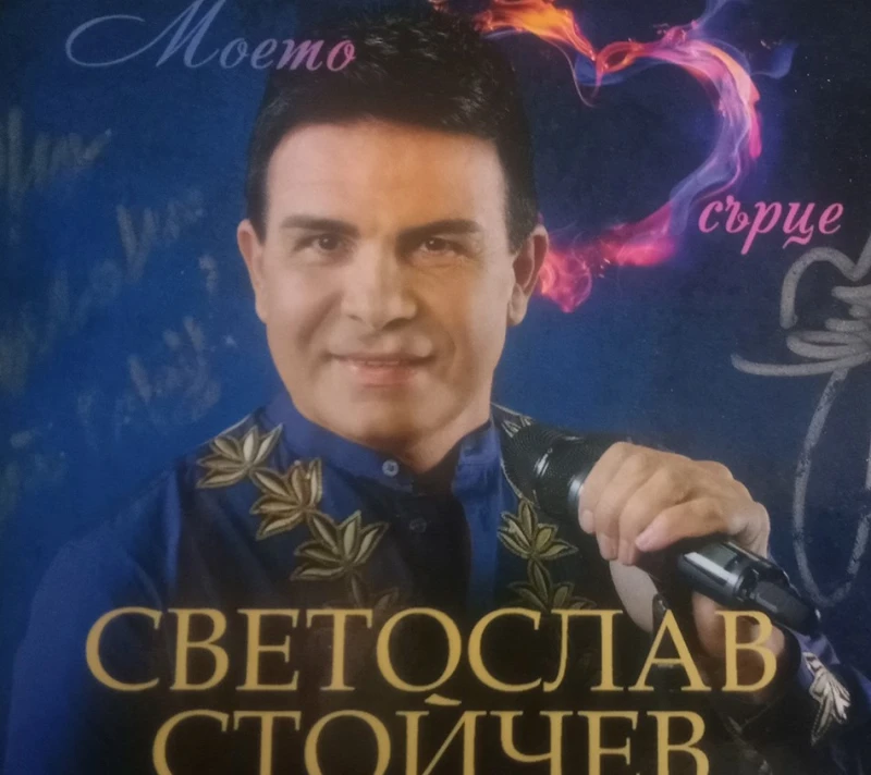 Светослав Стойчев отбелязва 30 години на сцена с нов албум "Моето сърце" 