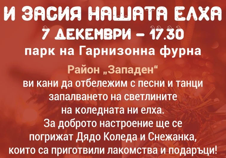 Палят светлините на елхата в "Западен"