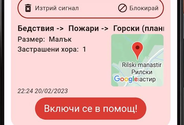 Ново приложение за произшествия и бедствия