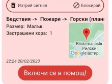 Ново приложение за произшествия и бедствия