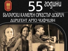 Български камерен оркестър - Добрич отбелязва 55 години