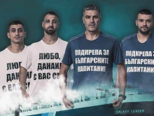Български спортни клубове и федерации се включиха в кампанията "Подкрепа за българските капитани""