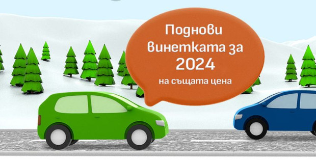 Новите винетки ще са на старите цени през 2024 г.