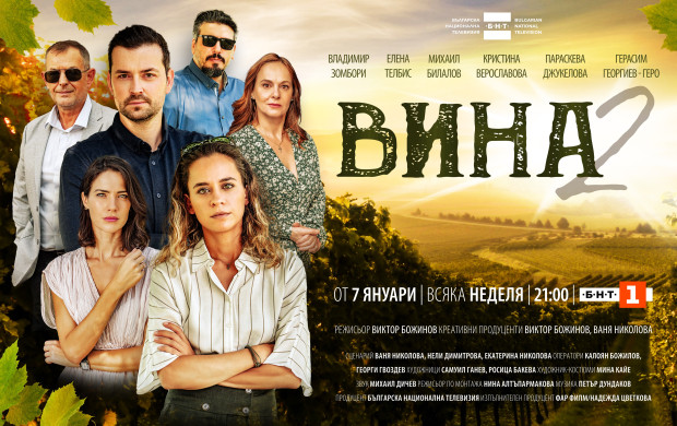 Вторият сезон на хитовия игрален сериал продуциран от Българската национална