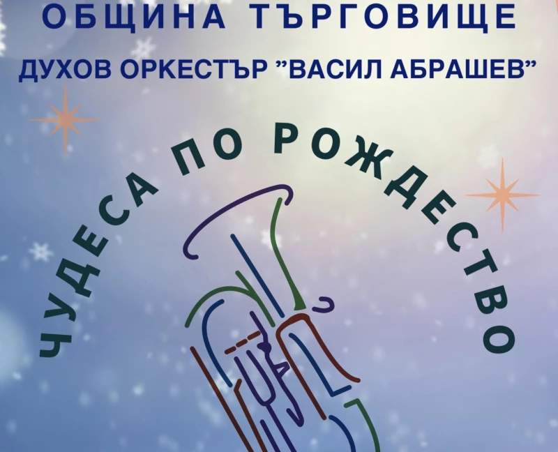 Концертът "Чудеса по Рождество" представя Духов оркестър "Васил Абрашев" към Община Търговище