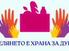 Младежки общински съвет-Стара Загора организира традиционната си благотворителна кампания "Дари, за да зарадваш!"