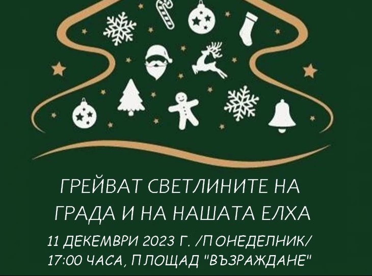 Коледната елха и светлинната украса на Котел грейват в понеделник