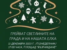 Коледната елха и светлинната украса на Котел грейват в понеделник