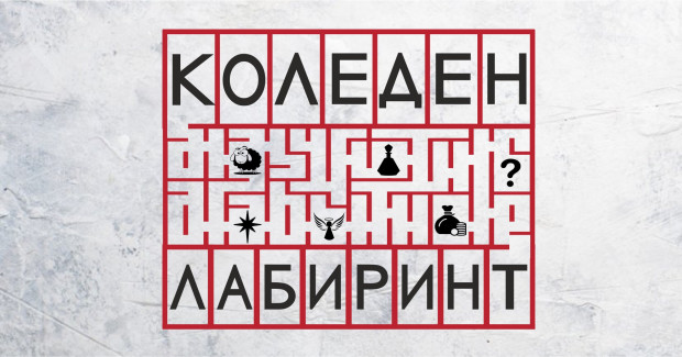 В НЧ "Св. Климент Охридски"-Стара Загора подготвят игра с подаръци и кауза "Коледен лабиринт"