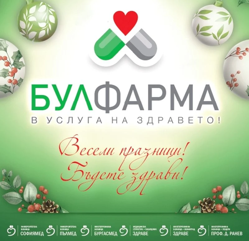 БУЛФАРМА Ви желае весели празници!