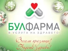 БУЛФАРМА Ви желае весели празници!