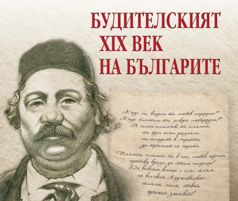 Излезе от печат сборникът "Будителският XIX на българите"