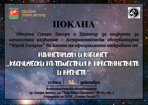 В Стара Загора откриват Планетариум и кабинет "Космически пътешествия в пространството и времето"