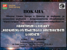 В Стара Загора откриват Планетариум и кабинет "Космически пътешествия в пространството и времето"